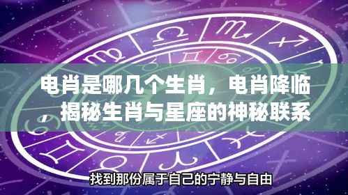 揭秘电肖降临,生肖与星座的神秘联系探秘