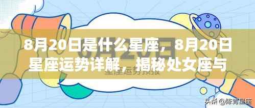 8月20日星座运势揭秘，处女座与狮子座的交汇魅力与运势详解