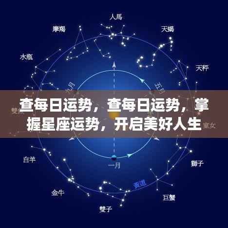 掌握星座每日运势，开启幸福人生之旅