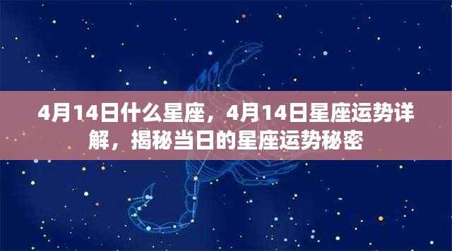 揭秘4月14日星座运势,星座秘密大解析