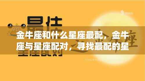 金牛座最佳星座配对伴侣探索,与哪个星座最匹配?