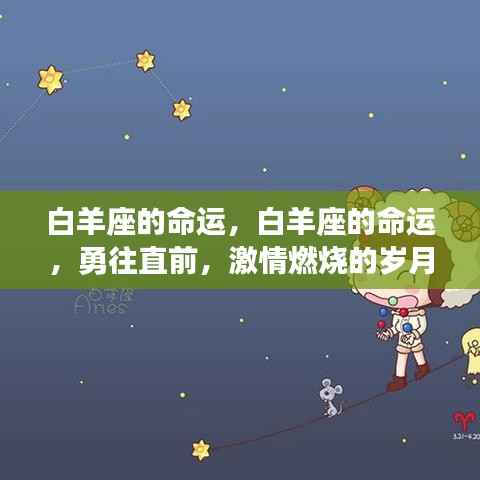白羊座的勇往直前，激情燃烧的岁月命运探索