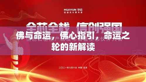 佛心指引，命运之轮的新解读与探索
