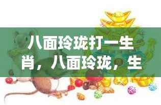 生肖之猴运势洞察，八面玲珑的运势揭秘