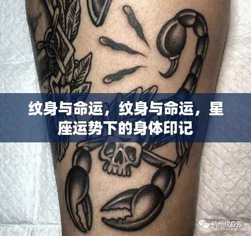 纹身与命运，星座运势下的身体印记探究