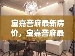 宝嘉誉府最新房价动态与市场趋势深度解析