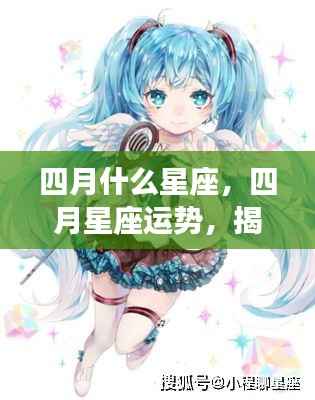 揭秘四月星座运势走向及性格特征分析