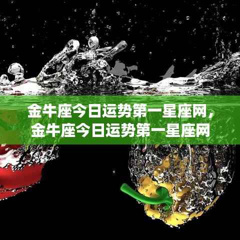 金牛座今日运势详解,第一星座网权威解读