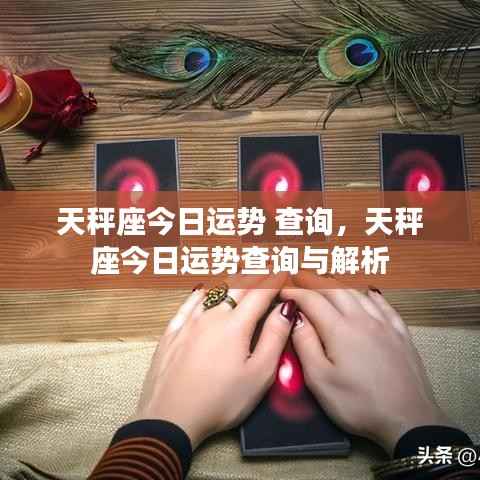 天秤座今日运势详解及查询分析