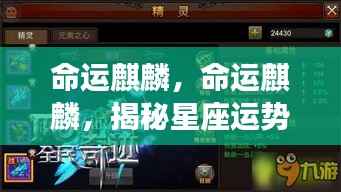 揭秘命运麒麟与星座运势背后的神秘力量影响