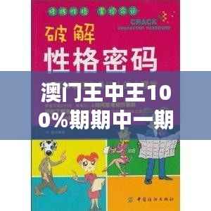 澳门王中王100%期期中一期：澳门赌场的心理战术，让你掌控全局