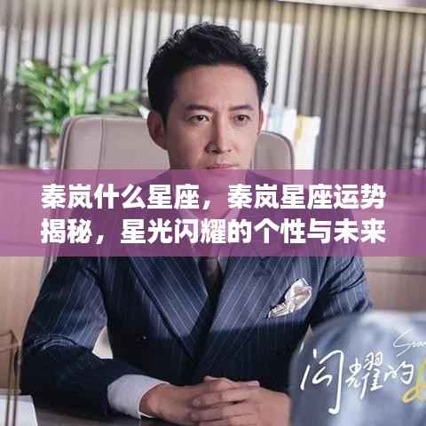 秦岚星座揭秘,个性星光闪耀,未来运势展望标题建议,秦岚星座运势大解密,星光个性闪耀未来