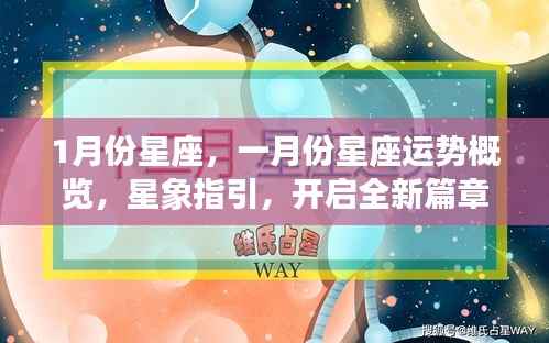 一月份星座运势概览与星象指引，开启全新篇章