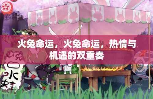 火兔命运，热情与机遇的交织乐章