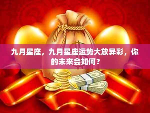 九月星座运势展望，星光璀璨，未来命运如何？