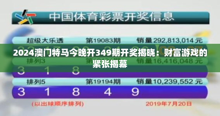 2024澳门特马今晚开349期开奖揭晓:财富游戏的紧张揭幕