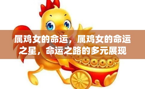 属鸡女的命运之路，多元展现命运之星的力量
