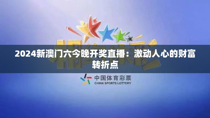 2024新澳门六今晚开奖直播:激动人心的财富转折点