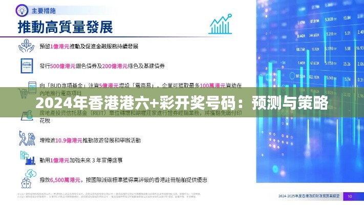 2024年香港港六+彩开奖号码:预测与策略
