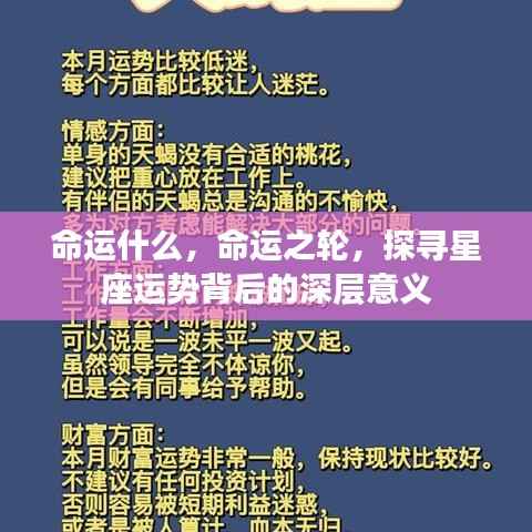 探寻星座运势背后的深层意义,命运之轮如何转动?