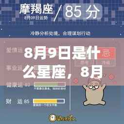 8月9日出生者的星座运势解析及星座特点揭秘