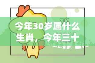 今年三十岁属什么生肖？运势详解