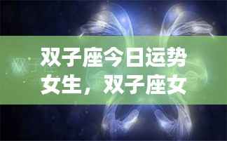 双子座女生今日运势详解