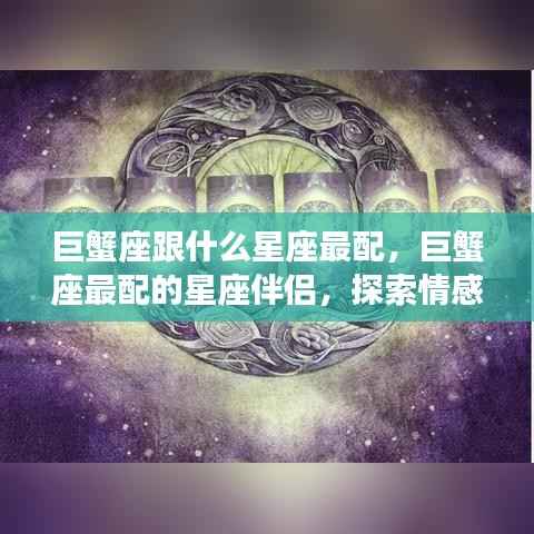 巨蟹座与哪些星座情感共鸣最和谐,探索最佳星座配对伴侣