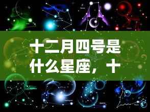 十二月四号星座运势解析，你的星座运势如何？