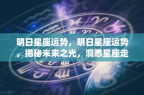 明日星座运势揭秘，洞悉未来走向，揭秘星座运势之光