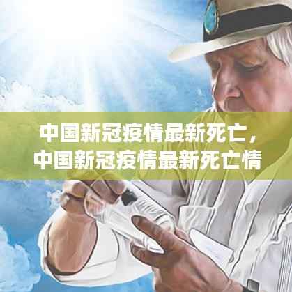 中国新冠疫情最新死亡情况及星座运势与全球关注焦点