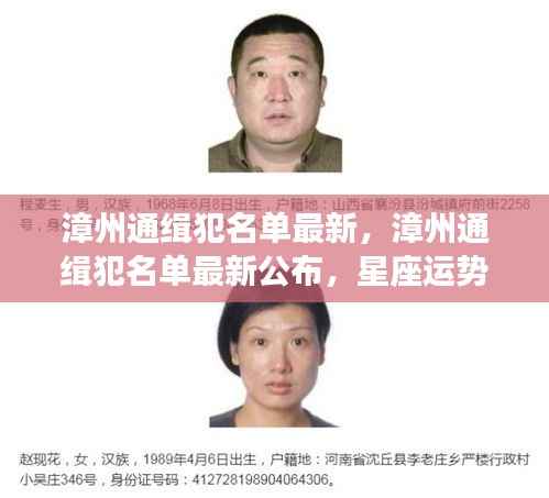 漳州最新通缉犯名单公布，星座运势与犯罪心理关联揭秘