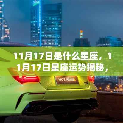 11月17日天蝎座运势揭秘,神秘魅力与运势同步展现