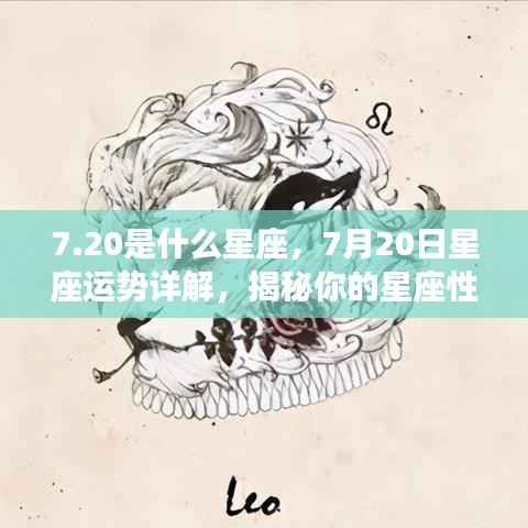 揭秘7月20日星座运势，性格特质与未来走向深度解析