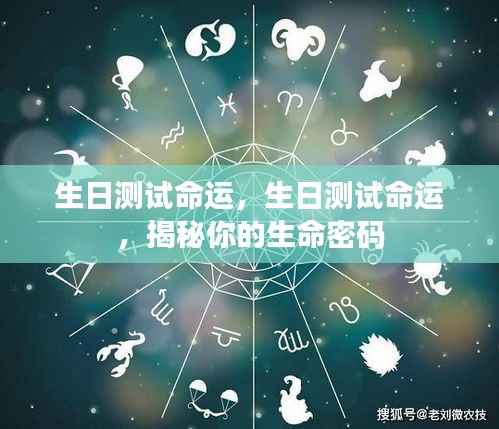生日测试揭秘命运密码，探寻你的生命轨迹