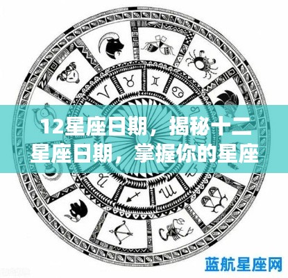 揭秘十二星座日期,掌握命运之轮转动时刻