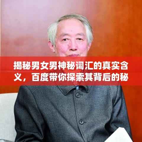 揭秘男女男神秘词汇的真实含义,百度带你探索其背后的秘密