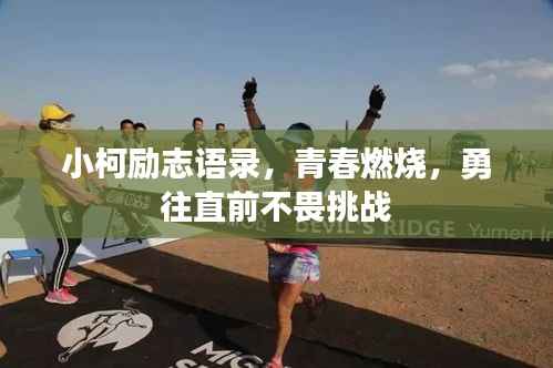 小柯励志语录,青春燃烧,勇往直前不畏挑战