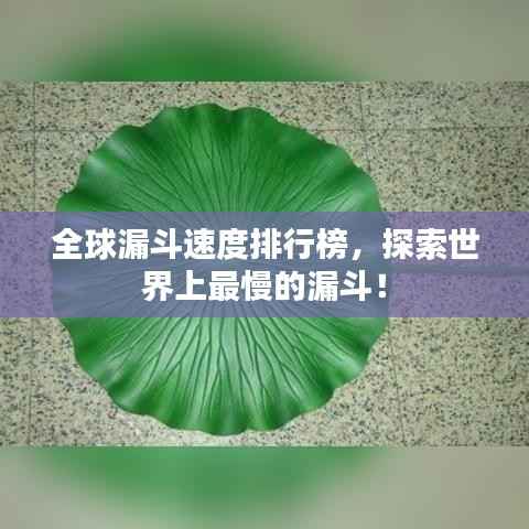 全球漏斗速度排行榜，探索世界上最慢的漏斗！