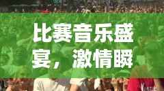 比赛音乐盛宴，激情瞬间点燃！