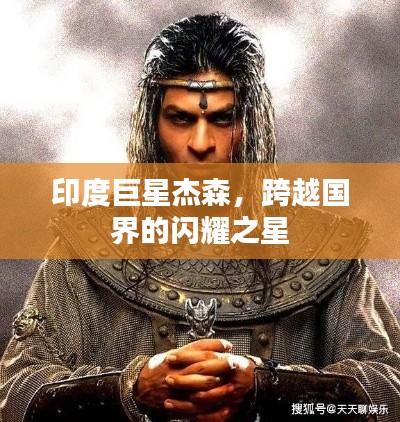 印度巨星杰森,跨越国界的闪耀之星