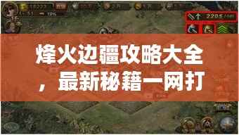 烽火边疆攻略大全，最新秘籍一网打尽！