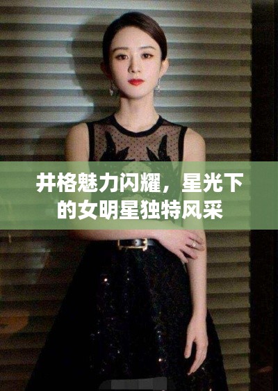 井格魅力闪耀，星光下的女明星独特风采