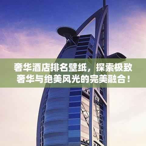 奢华酒店排名壁纸，探索极致奢华与绝美风光的完美融合！