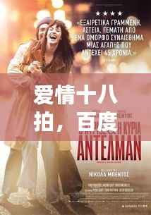 爱情十八拍，百度带你探索浪漫旋律的秘密