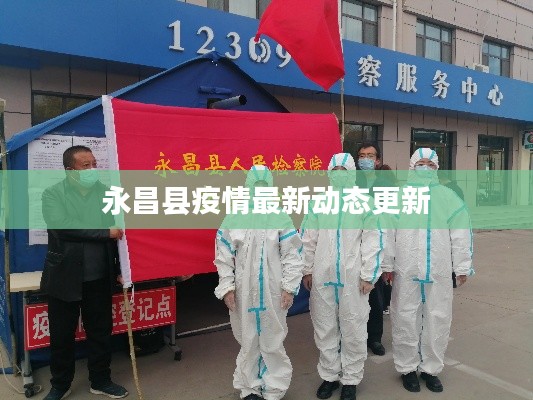 永昌县疫情最新动态更新