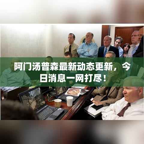 阿门汤普森最新动态更新,今日消息一网打尽!