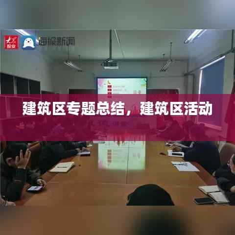 建筑区专题总结,建筑区活动