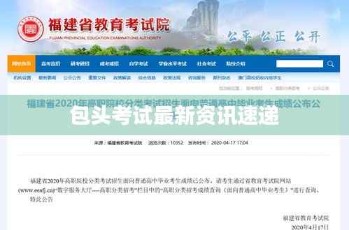 包头考试最新资讯速递