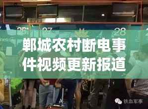 郸城农村断电事件视频更新报道，最新进展与细节揭秘